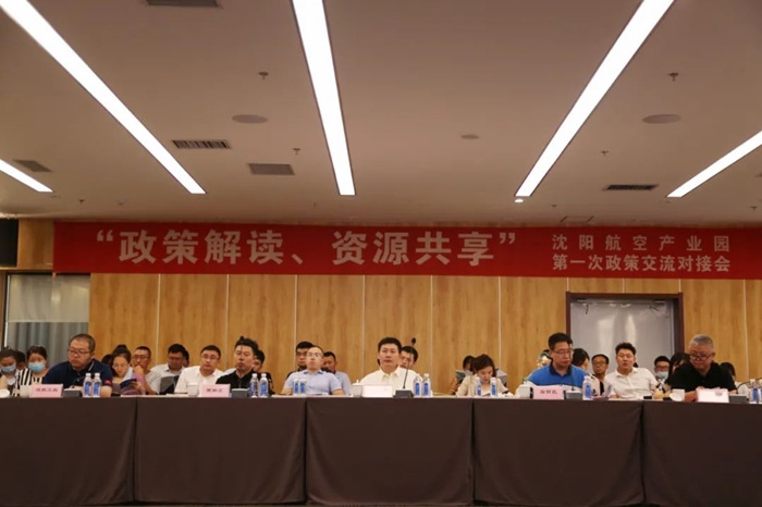 “政策解讀、資源共享” 沈陽(yáng)航空產(chǎn)業(yè)園舉辦政策交流對(duì)接會(huì)