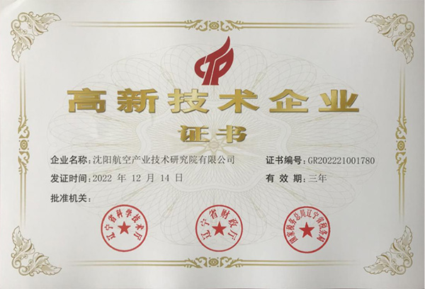 用科技鑄就實力！航空集團新添高新技術(shù)企業(yè)1家