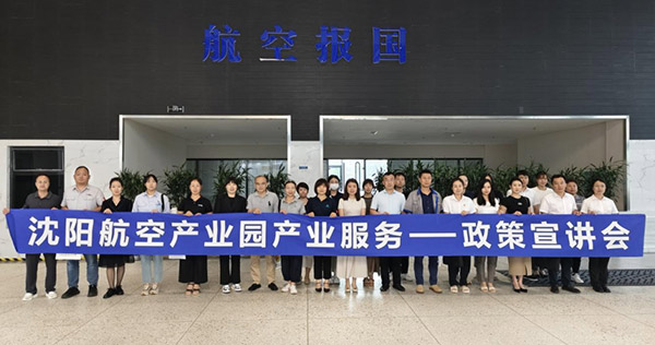 “人才服務(wù)進園區(qū)，惠企服務(wù)零距離”——沈陽航空產(chǎn)業(yè)園產(chǎn)業(yè)服務(wù)政策宣講會