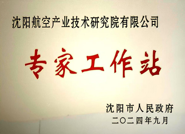沈陽航空產(chǎn)業(yè)技術研究院獲批成立“沈陽市專家工作站”