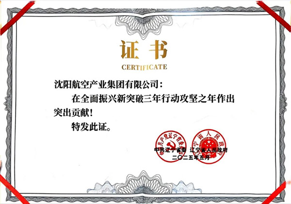 喜報！沈陽航空產(chǎn)業(yè)集團(tuán)獲得遼寧省全面振興新突破三年行動攻堅之年作出突出貢獻(xiàn)企業(yè)稱號